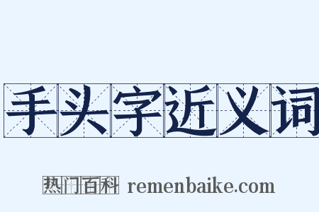 手头字近义词是什么意思的图片